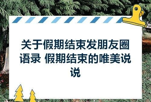 小假期结束的心情说说学生