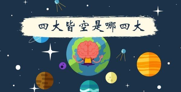 四大皆空是哪四大,四大皆空是什么意思哪四大图4
