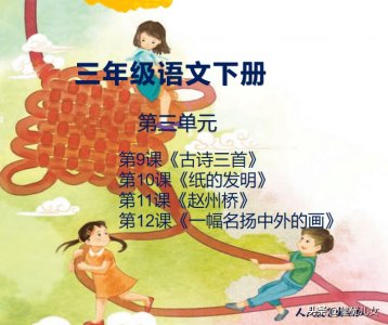 ​三年级 （下册）课文第三单元9-12课