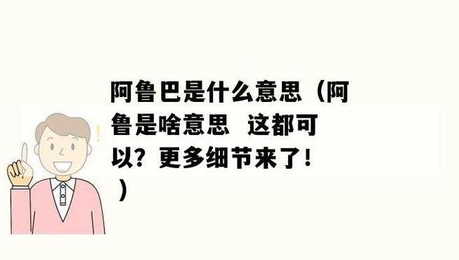 阿鲁巴什么意思（阿鲁巴是什么鬼感觉）