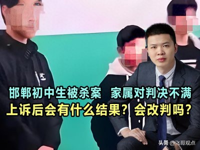 ​邯郸初中生被杀案宣判，家属若对判决不满，上诉后会有什么结果？
