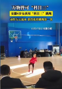 ​8岁女孩科目三跳绳，获省级比赛第一名 ！科目三的高度又上升了！
