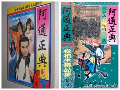​松柏生武侠小说《阿通正典》，主角奇遇不断好运连连，搞笑风趣