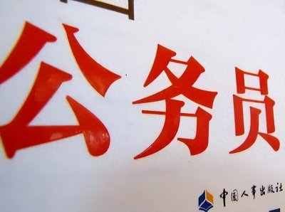 ​事业编转公务员？如果你属于这几种情况，请慎重考虑！