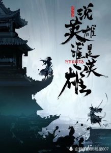 ​戚少商——不经逆水寒，何以成枭雄