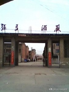 ​曾经河南名酒企业“六朵金花”之张弓酒