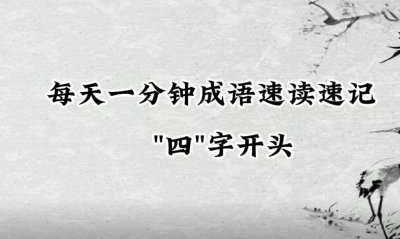 ​成语知识：“四”字开头的成语有哪些？