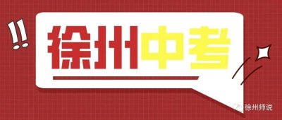 ​收藏！近五年徐州中考录取分数线、普高录取率、最低投档线等