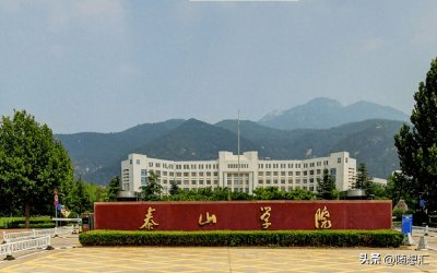 ​2024泰山学院录取分数线及位次一览：河南考生2025填报参考