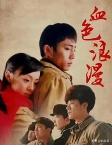 ​《血色浪漫》二十年聚会，刘烨等参加孙俪没来，傅彪李靖飞已去世