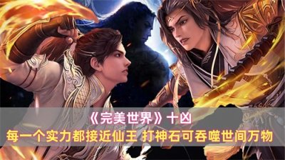 ​《完美世界》十凶：每一个实力都接近仙王，打神石可吞噬世间万物