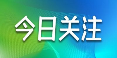 ​如东新闻｜今日速递