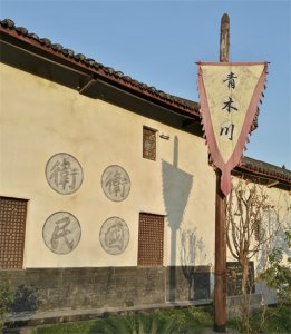 ​传奇古镇青木川