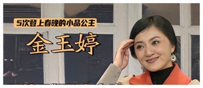 ​51岁金玉婷近照，曾5次登上春晚，最红时因被人造谣淡出演艺圈