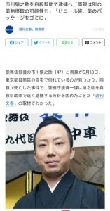 ​市川猿之助因涉嫌协助父母自杀导致死亡被逮捕