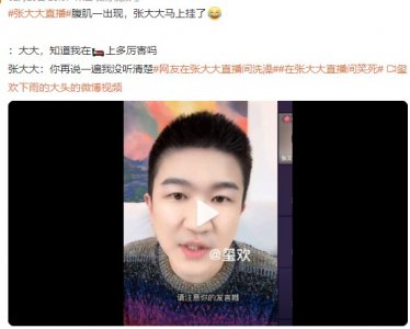 ​网友在张大大直播间洗澡 过于离谱！差不多得了