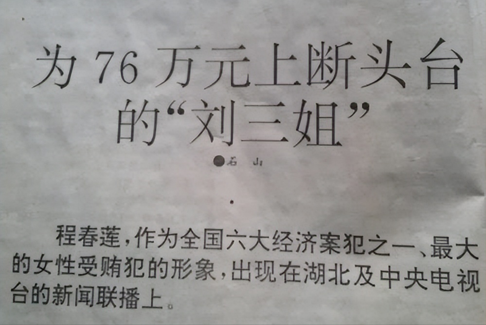 刘三姐简介个人资料（80年代走红的女星“刘三姐”，靠出卖美色敛财76万元，92年被枪决）