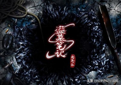 ​南派三叔盗墓笔记顺序（正确的观看顺序和大事年表）