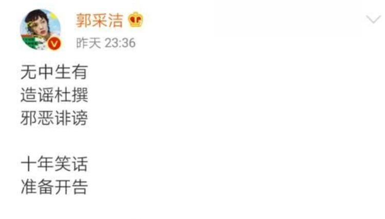 郭采洁辟谣维权
