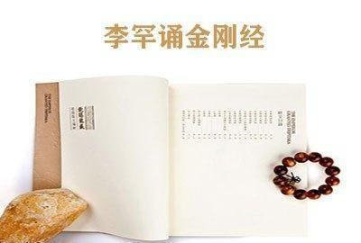 《金刚经》常识：每天读完金刚经的感受