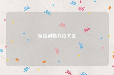 ​蝙蝠剧情介绍大全