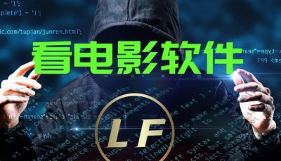 ​最好用的看电影软件有哪些（推荐5款看电影电视剧的软件）