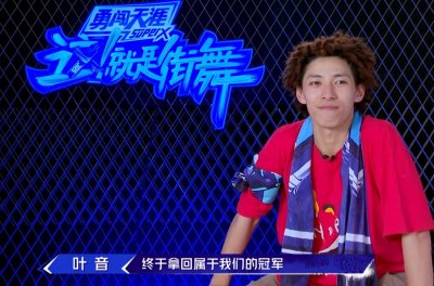 ​《这就是街舞》收官，终极Battle激情四射，叶音成第二季总冠军