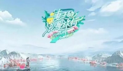 ​妻子的浪漫旅行第六季什么时候播出