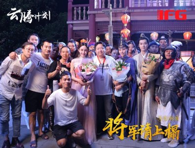 ​《将军请上榻》顺利杀青 赵文卓导演首作未映先火