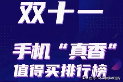 ​双十一性能最强的10款手机排行