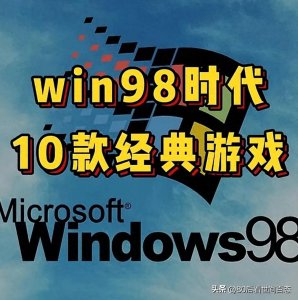​探寻Win98时代的游戏宝藏：十款经典游戏回顾，你玩过哪一款？