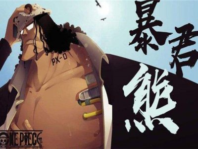 ​海贼王关于熊：为何被称为暴君，为何做七武海，为何接受改造？