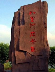 阜阳人的“后花园”-八里河  不是江南,胜似江南