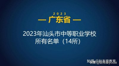 2023年广东汕头市中等职业学校(中职)所有名单(14所)