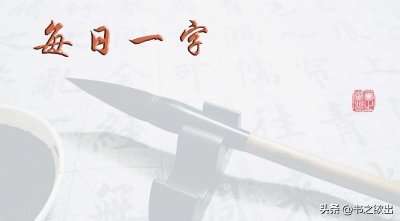 每日一字647:谛