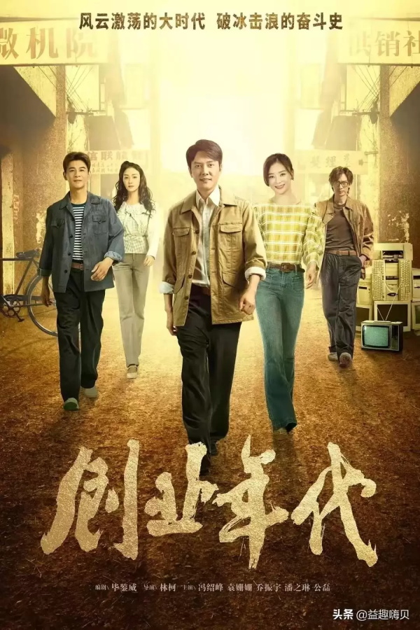 励志创业类电视剧有哪些(10部创业题材励志电视剧推荐)