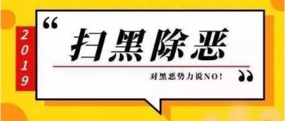扫黑除恶 | 宣传漫画上墙 安全知识进家