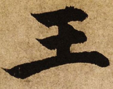 “王”字的笔顺问题