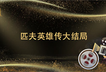 匹夫英雄传大结局 匹夫英雄剧情介绍