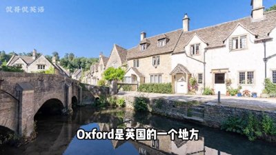 ​为什么 Oxford、Cambridge 会翻译成“牛津”、“剑桥”？