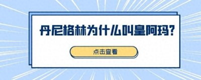 ​丹尼格林为什么叫皇阿玛