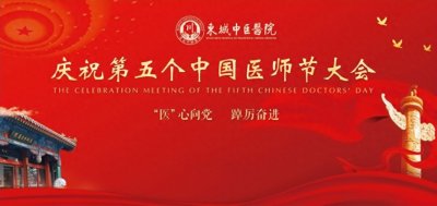 ​东城中医医院庆祝第五个中国医师节 致敬最美健康守护者