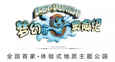 ​酷热暑假，来一场梦幻奥陶纪主题公园之旅吧！