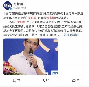 ​融资超10亿元找油网被爆资金链断裂 能源电商未来何去何从？
