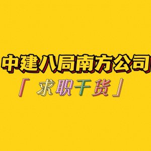 ​中建八局南方公司薪酬待遇如何？