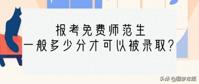 ​公费师范生分数线高吗？一般多少分才能够被录取？