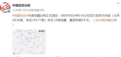 ​神州播报丨四川宜宾珙县、山东菏泽突发地震，当地网友表示有震感！有关“地震