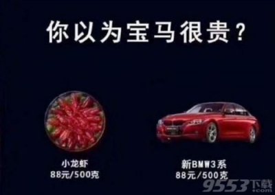 ​为了宝马拒绝小龙虾是什么梗 小龙虾市场价一斤88元吃不起！