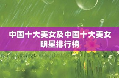 ​中国十大美女及中国十大美女明星排行榜