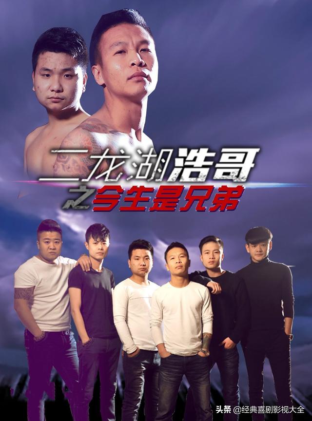二龙湖浩哥电影系列排名(盘点二龙湖浩哥)(4)